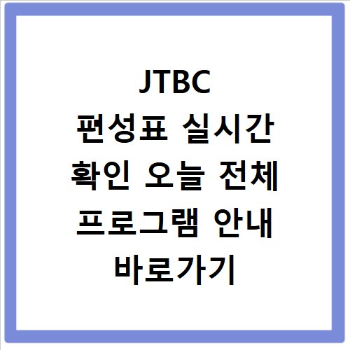 JTBC 편성표 실시간 확인 오늘 전체 프로그램 안내 바로가기