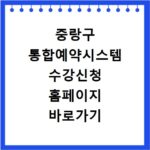 중랑구 통합예약시스템 수강신청 홈페이지 바로가기 확인하세요