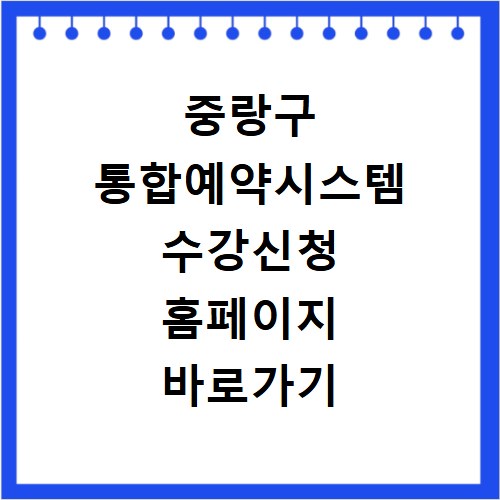 중랑구 통합예약시스템 수강신청 홈페이지 바로가기 확인하세요