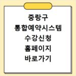 중랑구 통합예약시스템 수강신청 홈페이지 바로가기 이용법
