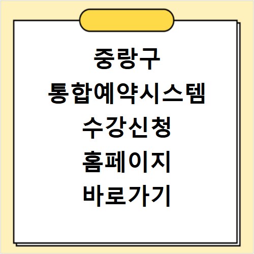 중랑구 통합예약시스템 수강신청 홈페이지 바로가기 이용법