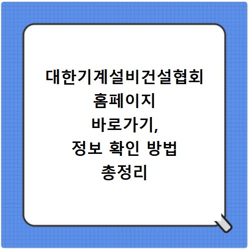 대한기계설비건설협회 홈페이지 바로가기, 정보 확인 방법 총정리