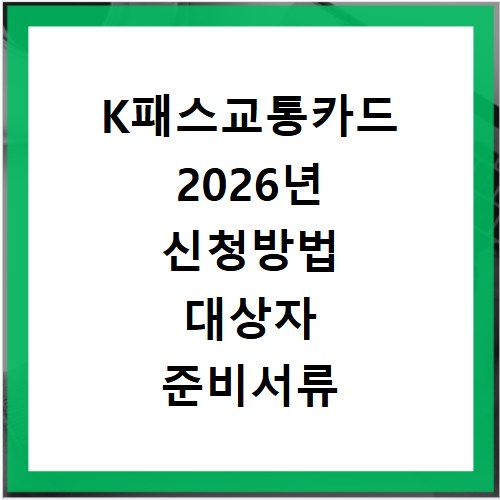 K패스교통카드 2026년 신청방법 대상자 준비서류 온라인 신청