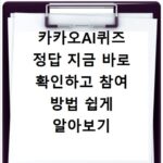 카카오AI퀴즈 정답 지금 바로 확인하고 참여 방법 쉽게 알아보기