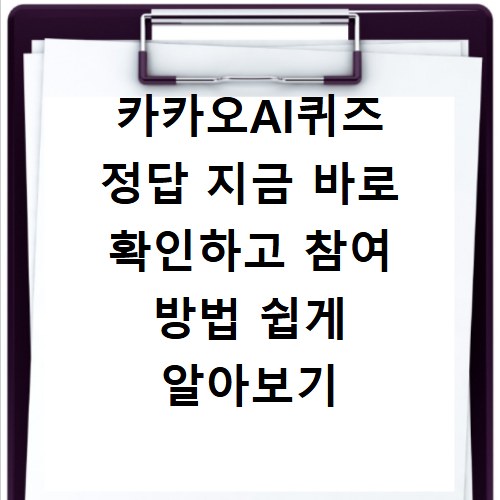 카카오AI퀴즈 정답 지금 바로 확인하고 참여 방법 쉽게 알아보기