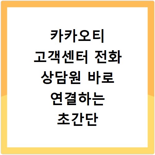 카카오티 고객센터 전화 상담원 바로 연결하는 초간단 꿀팁