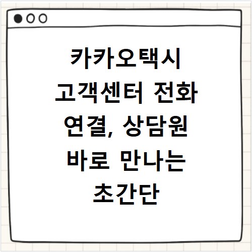 카카오택시 고객센터 전화 연결, 상담원 바로 만나는 초간단 방법