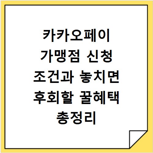 카카오페이 가맹점 신청 조건과 놓치면 후회할 꿀혜택 총정리