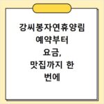 강씨봉자연휴양림 예약부터 요금, 맛집까지 한 번에 해결해요