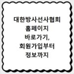 대한방사선사협회 홈페이지 바로가기, 회원가입부터 정보까지 총정리