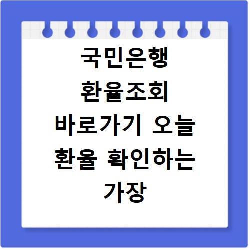 국민은행 환율조회 바로가기 오늘 환율 확인하는 가장 쉬운 방법