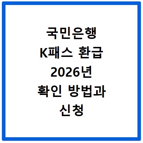 국민은행 K패스 환급 2026년 확인 방법과 신청 절차