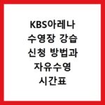 KBS아레나 수영장 강습 신청 방법과 자유수영 시간표 확인
