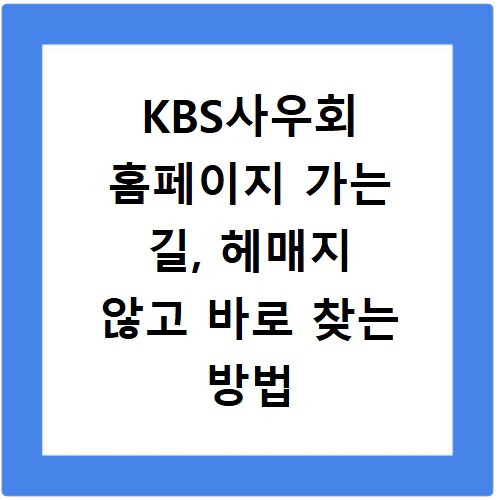 KBS사우회 홈페이지 가는 길, 헤매지 않고 바로 찾는 방법