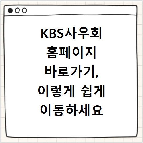 KBS사우회 홈페이지 바로가기, 이렇게 쉽게 이동하세요