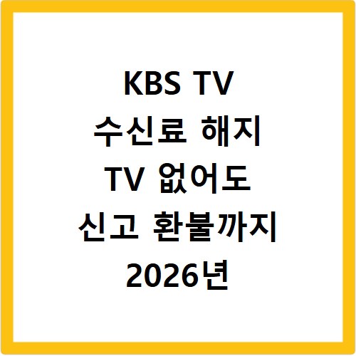 KBS TV 수신료 해지 TV 없어도 신고 환불까지 2026년