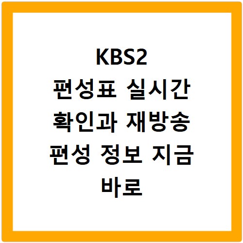 KBS2 편성표 실시간 확인과 재방송 편성 정보 지금 바로 알아보기