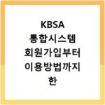 KBSA 통합시스템 회원가입부터 이용방법까지 한 번에 해결하기