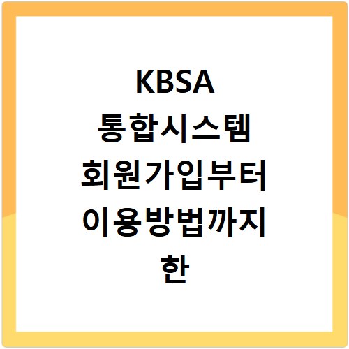 KBSA 통합시스템 회원가입부터 이용방법까지 한 번에 해결하기
