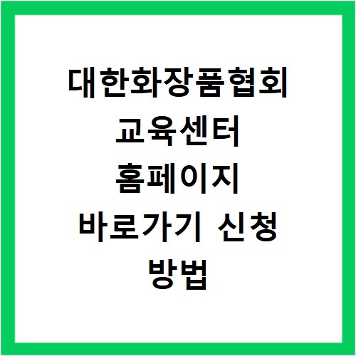대한화장품협회 교육센터 홈페이지 바로가기 신청 방법 안내