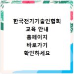 한국전기기술인협회 교육 안내 홈페이지 바로가기 확인하세요