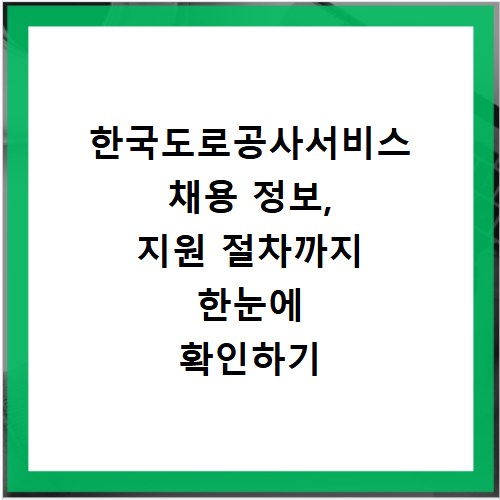한국도로공사서비스 채용 정보, 지원 절차까지 한눈에 확인하기