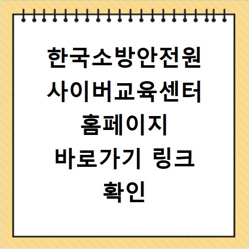 한국소방안전원 사이버교육센터 홈페이지 바로가기 링크 확인
