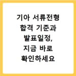 기아 서류전형 합격 기준과 발표일정, 지금 바로 확인하세요
