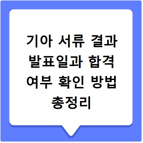 기아 서류 결과 발표일과 합격 여부 확인 방법 총정리