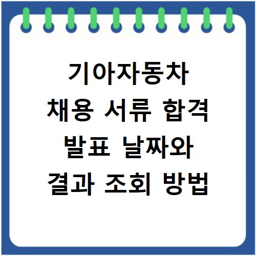 기아자동차 채용 서류 합격 발표 날짜와 결과 조회 방법