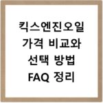 킥스엔진오일 가격 비교와 선택 방법 FAQ 정리