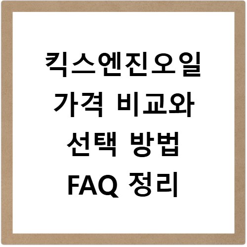 킥스엔진오일 가격 비교와 선택 방법 FAQ 정리