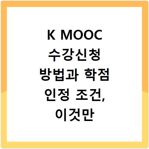 K MOOC 수강신청 방법과 학점 인정 조건, 이것만 알면 끝나요