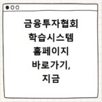 금융투자협회 학습시스템 홈페이지 바로가기, 지금 바로 접속하세요