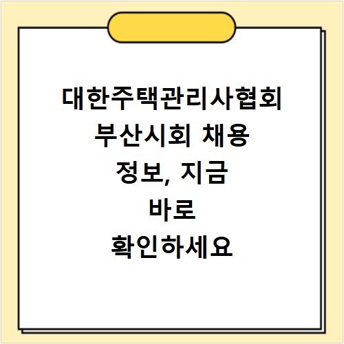 대한주택관리사협회 부산시회 채용 정보, 지금 바로 확인하세요