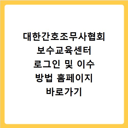 대한간호조무사협회 보수교육센터 로그인 및 이수 방법 홈페이지 바로가기