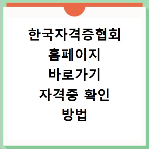 한국자격증협회 홈페이지 바로가기 자격증 확인 방법