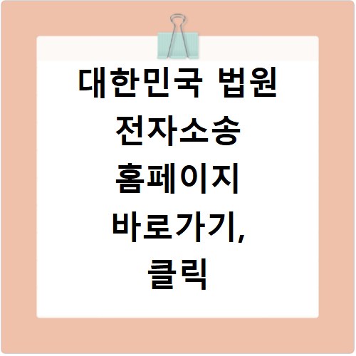 대한민국 법원 전자소송 홈페이지 바로가기, 클릭 한 번으로 끝내세요