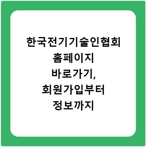 한국전기기술인협회 홈페이지 바로가기, 회원가입부터 정보까지 한눈에