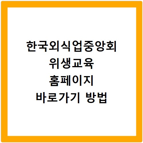 한국외식업중앙회 위생교육 홈페이지 바로가기 방법