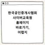 한국공인중개사협회 사이버교육원 홈페이지 바로가기, 어렵지 않아요