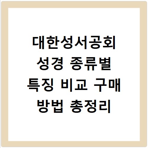 대한성서공회 성경 종류별 특징 비교 구매 방법 총정리