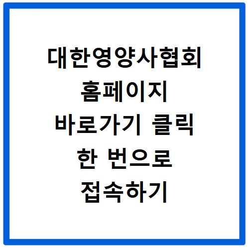 대한영양사협회 홈페이지 바로가기 클릭 한 번으로 접속하기