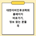 대한이비인후과학회 홈페이지 바로가기, 정보 찾는 분들 꼭 보세요