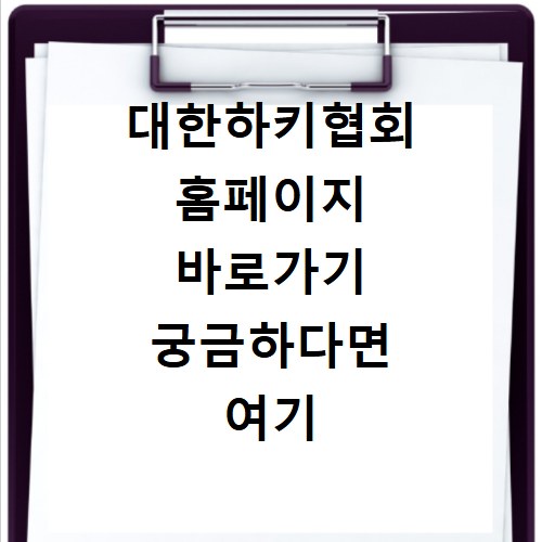대한하키협회 홈페이지 바로가기 궁금하다면 여기 클릭하세요