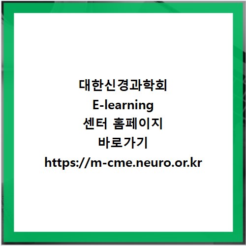 대한신경과학회 E-learning 센터 홈페이지 바로가기 https://m-cme.neuro.or.kr