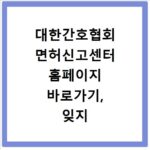 대한간호협회 면허신고센터 홈페이지 바로가기, 잊지 말고 꼭 확인하세요