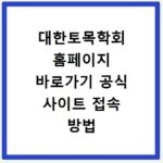 대한토목학회 홈페이지 바로가기 공식 사이트 접속 방법