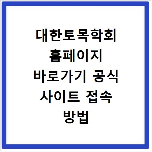 대한토목학회 홈페이지 바로가기 공식 사이트 접속 방법