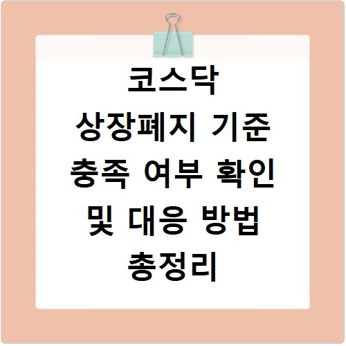코스닥 상장폐지 기준 충족 여부 확인 및 대응 방법 총정리